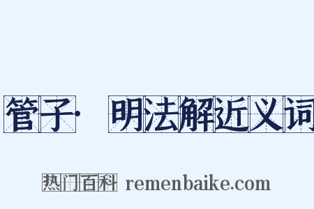 管子·明法解近义词是什么意思的图片